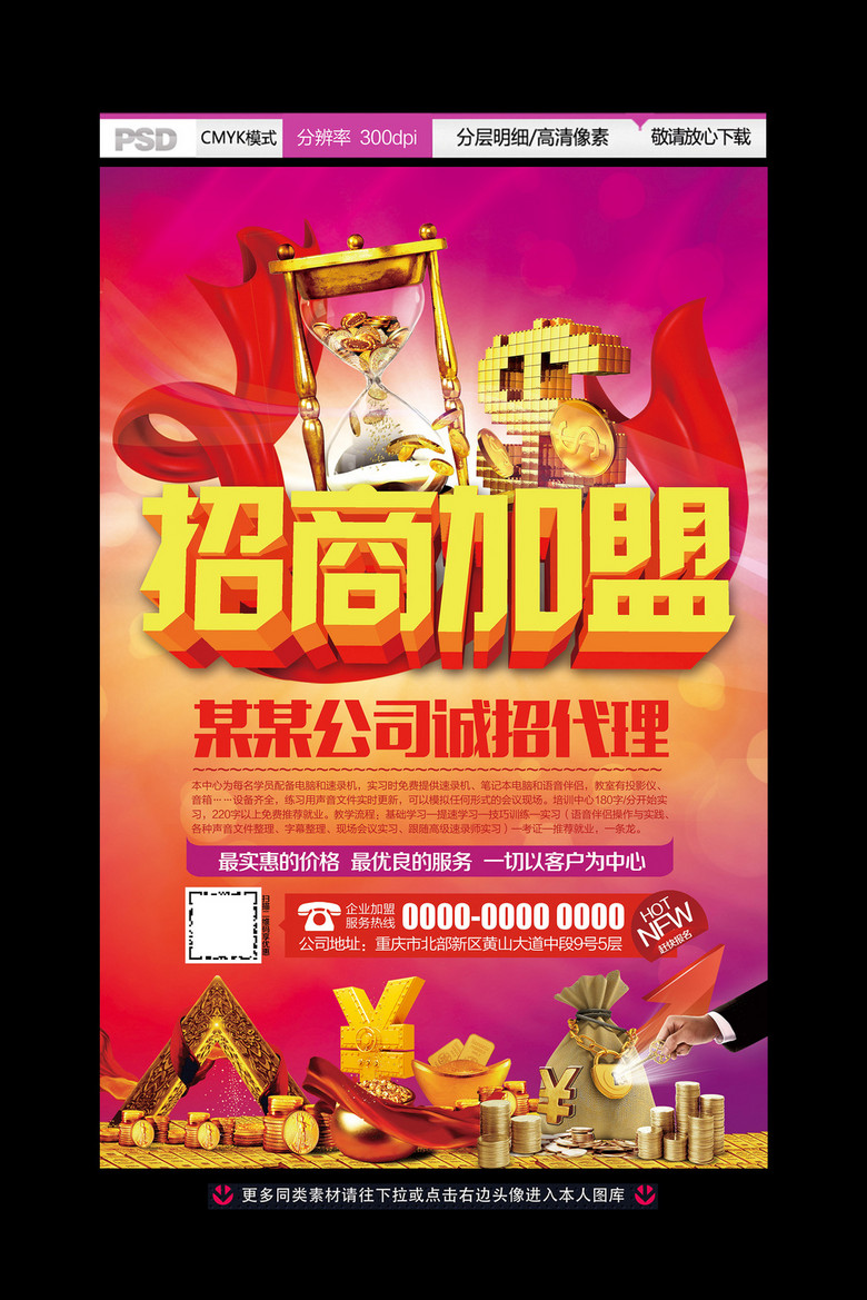 招生加盟海報設(shè)計 專業(yè)PSD模板助力品牌推廣